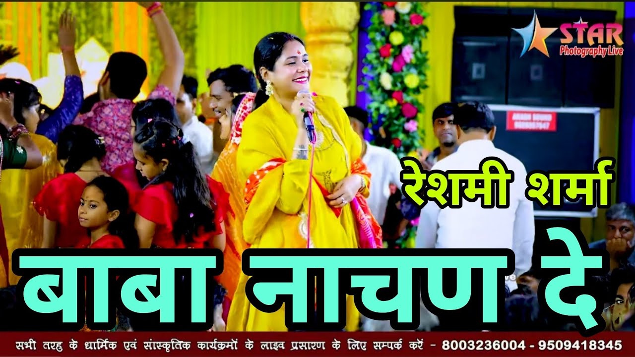 बाबा नाचन दे तेरे भगतां ने तेरो गजब हुयो श्रृंगार || Baba Nachan De Tere Bhagta Ne || रेशमी शर्मा 