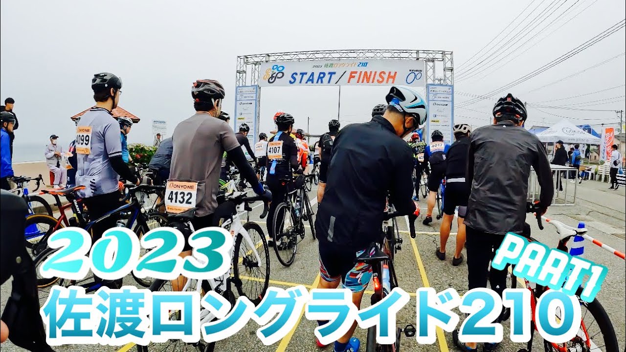 【佐渡ロングライド210】part1  自転車屋さんの周年イベントとして参加してきた❕