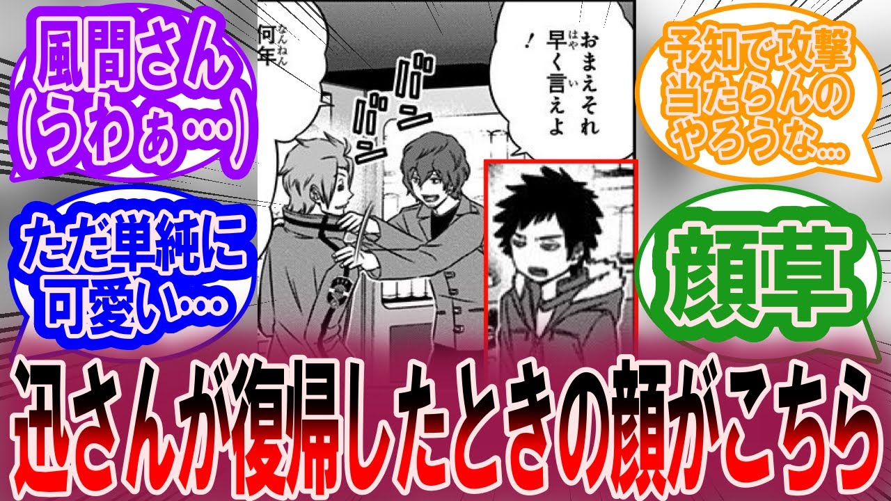 迅さんがランク戦に復帰すると聞いた時の風間さんの顔が面白過ぎるに対する読者の反応集【ワールドトリガー 反応集】
