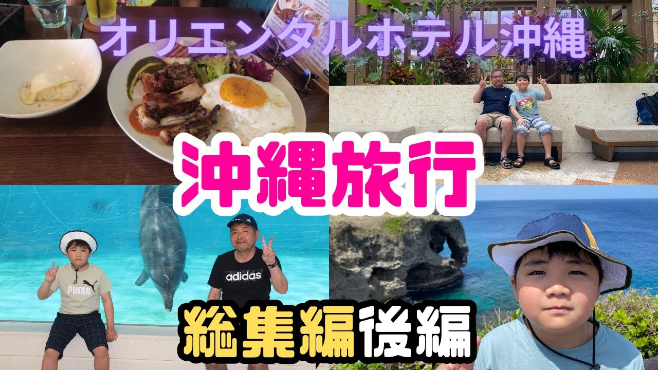 沖縄旅行総集編後編❗️最高のリゾートホテル・オリエンタルホテル沖縄宿泊🏨沖縄グルメ紹介🐷美ら海水族館🐠