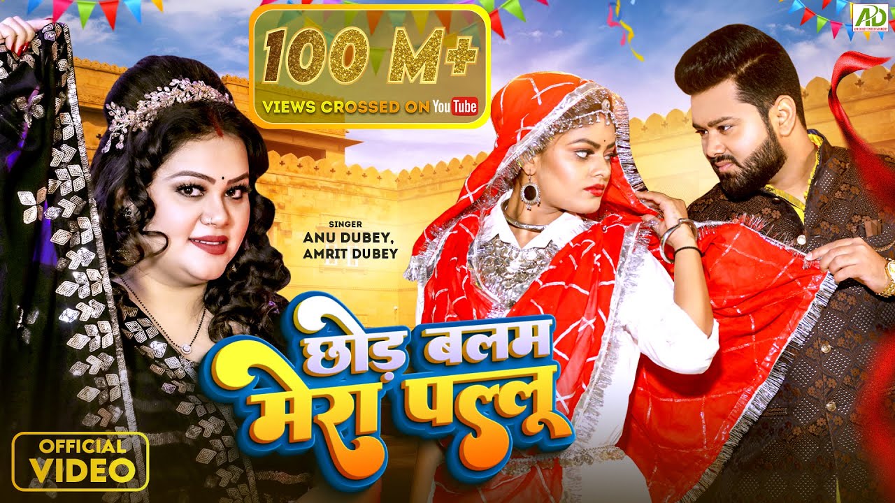 छोड़ बलम मेरा पल्लू | Anu Dubey New Song | Chhod Balam Mera Pallu | Amrit Dubey | New Hindi Song 2023
