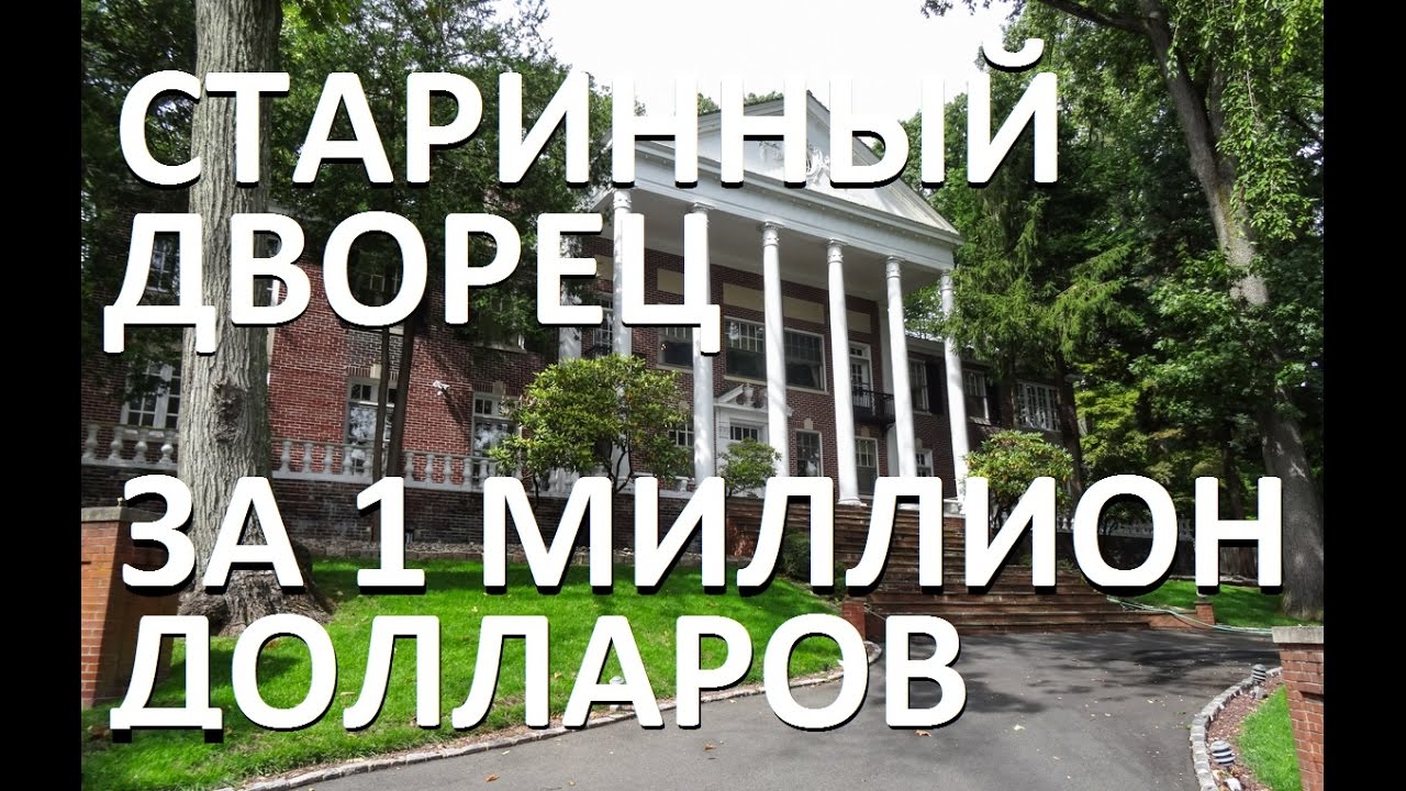 Старый дворец за 1 миллион долларов в Нью-Джерси