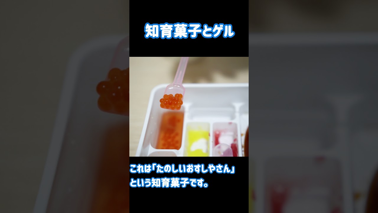 知育菓子とゲル（short ver.） #shorts