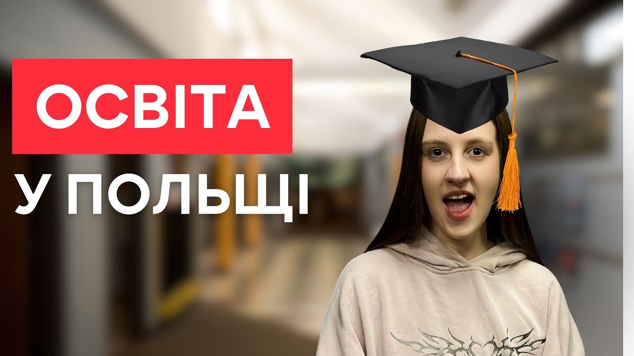 Освіта у Польщі. Як отримати безкоштовну освіту у Польщі українцям?