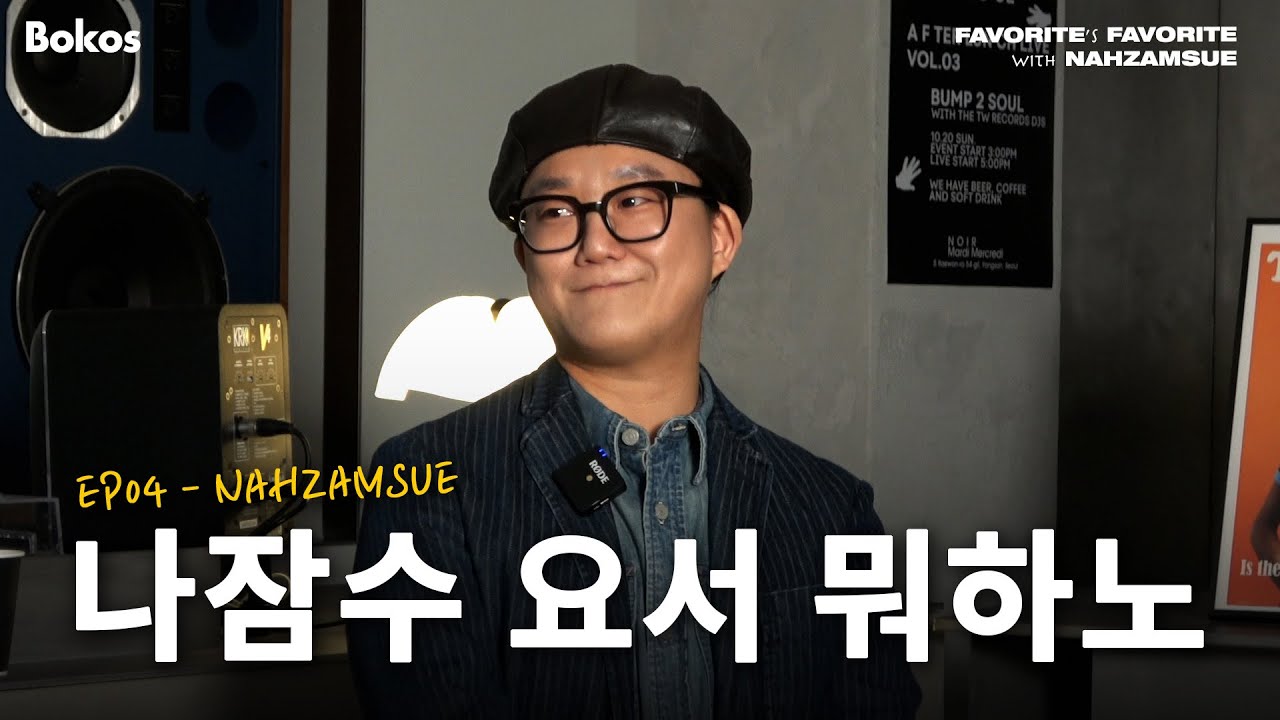 유로댄스부터 메탈리카까지 | 나잠 수 근황 | 술탄 오브 더 디스코 계획 | 최애의 최애 EP.4 in TW Records