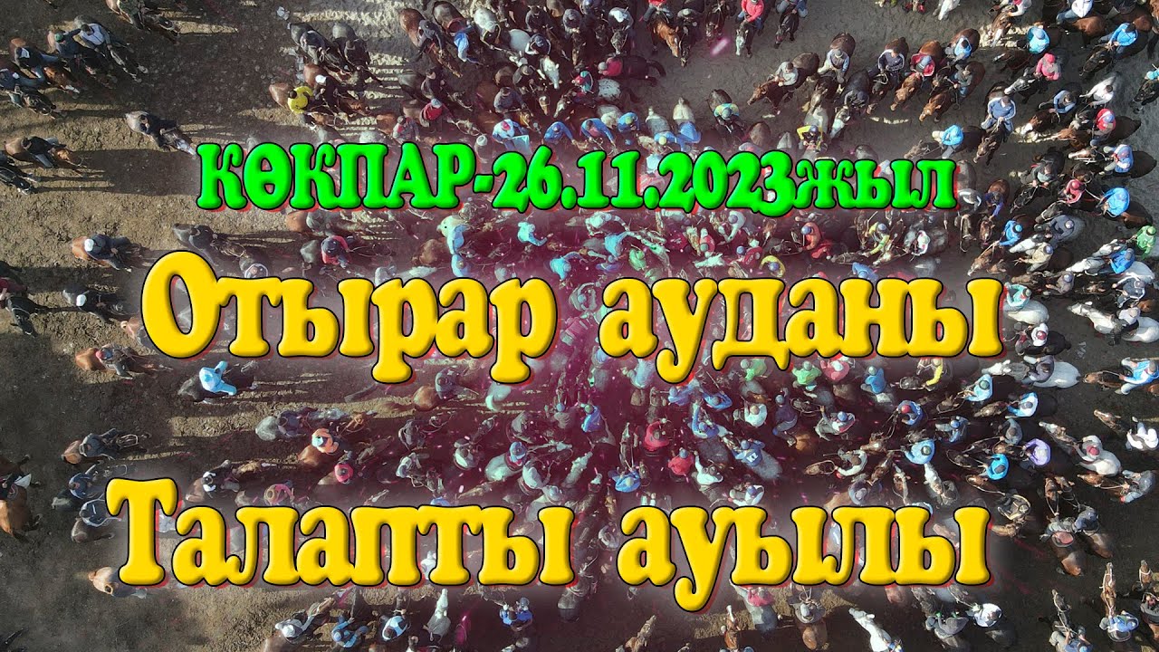 Отырар ауданы Талапты ауылы Талғат мырзаның елден бата алу той көкпары 26.11.2023жыл КӨКПАР