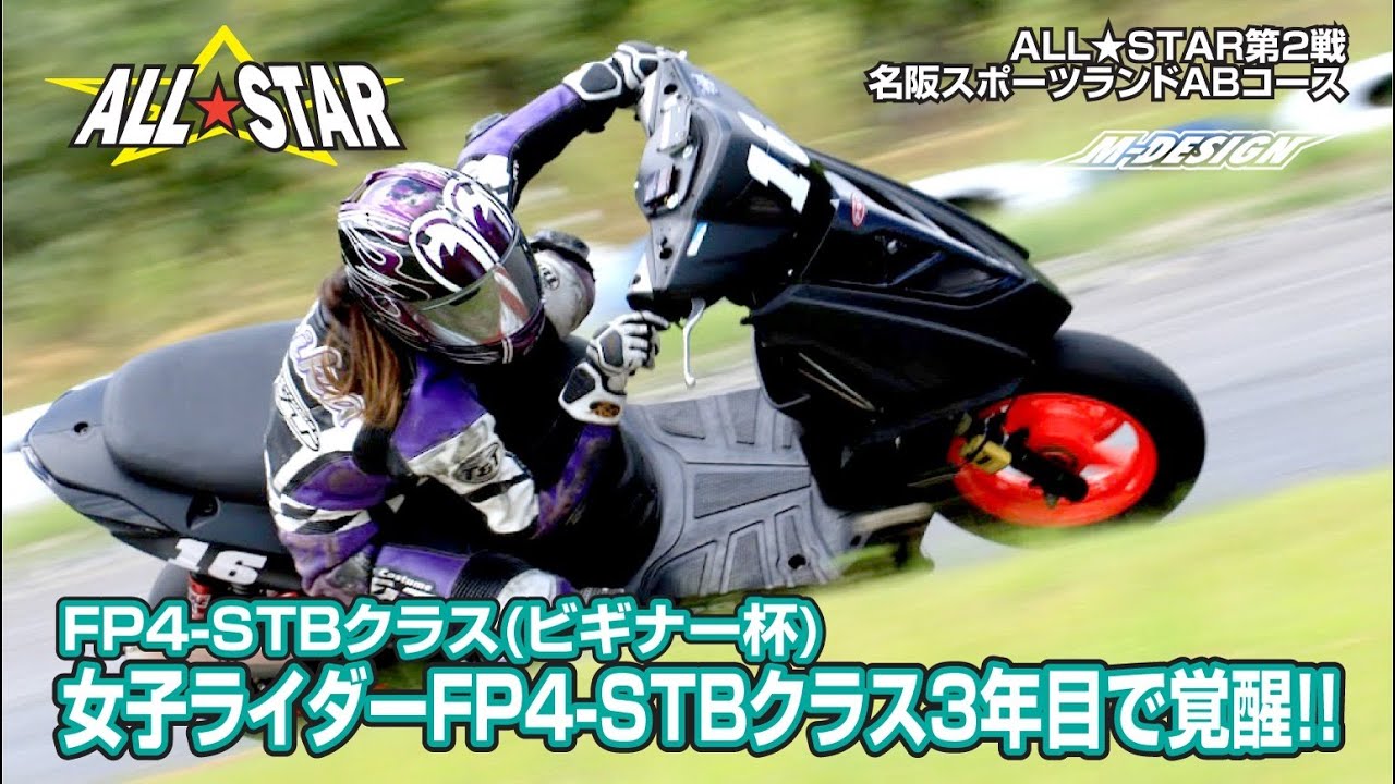 【FP4-STBクラス】女性ライダーがFP4-STBクラス3年目の参戦で覚醒！？（4スト125CCスクーター準改造ビギナークラス）決勝。【名阪スポーツランド A.Bコース】