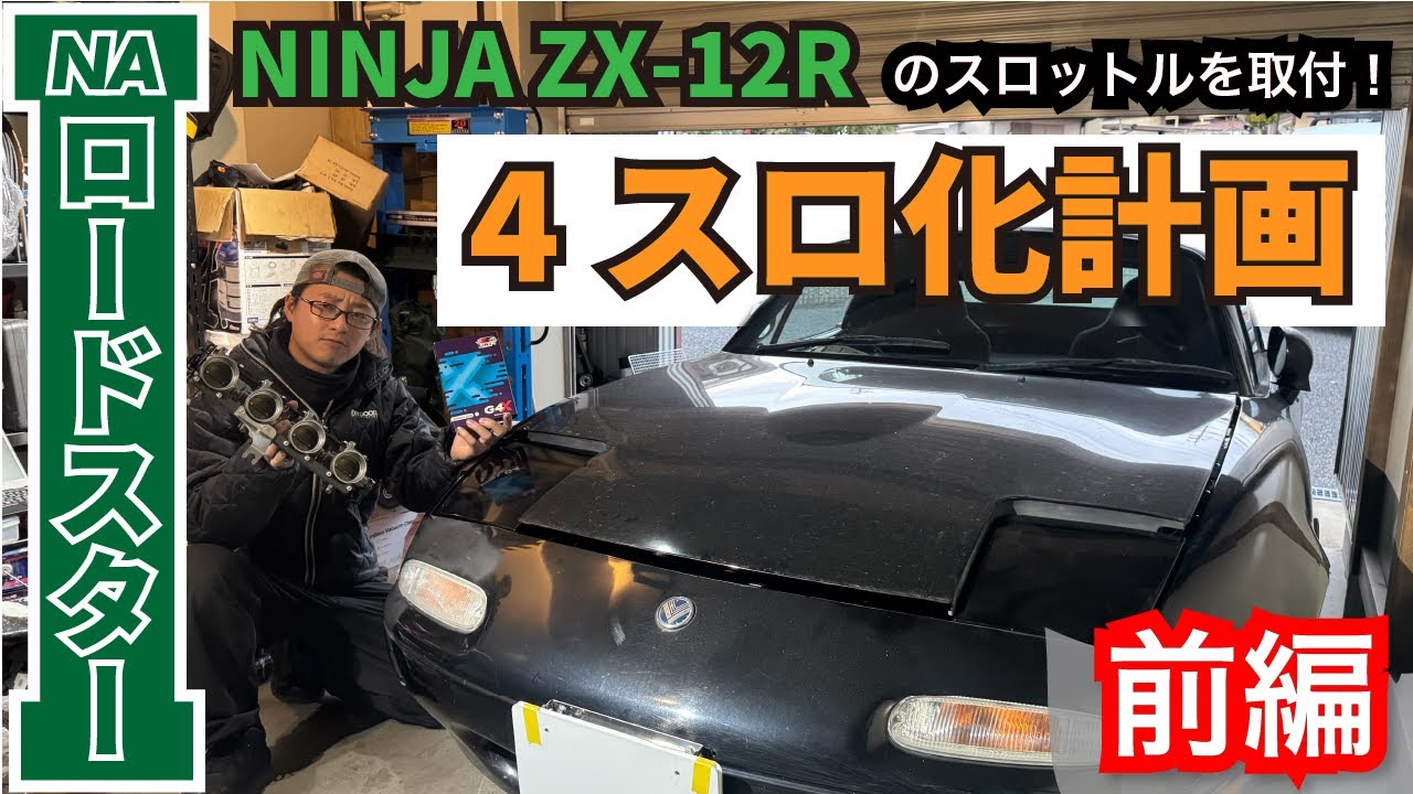 【NAロードスター】4連スロットル化計画🔥🔥NINJA ZX12R(カワサキ)のスロットルを使用し見たことない仕上がりにしていく！！