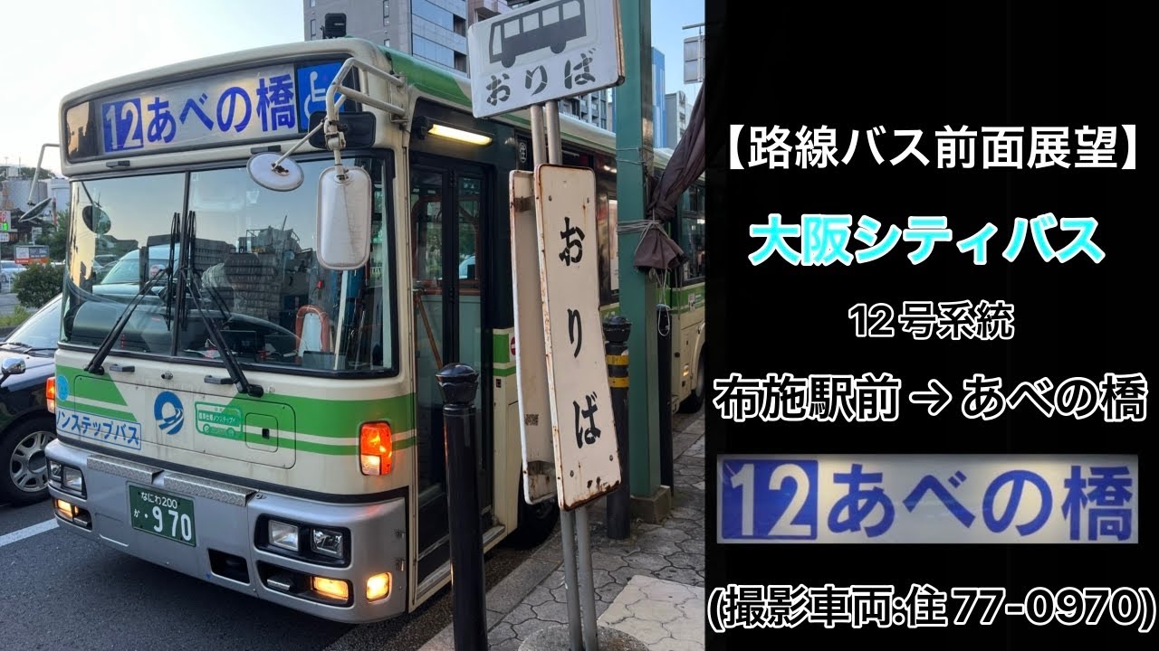 前面展望 大阪シティバス[12]布施駅前〜大池橋〜あべの橋