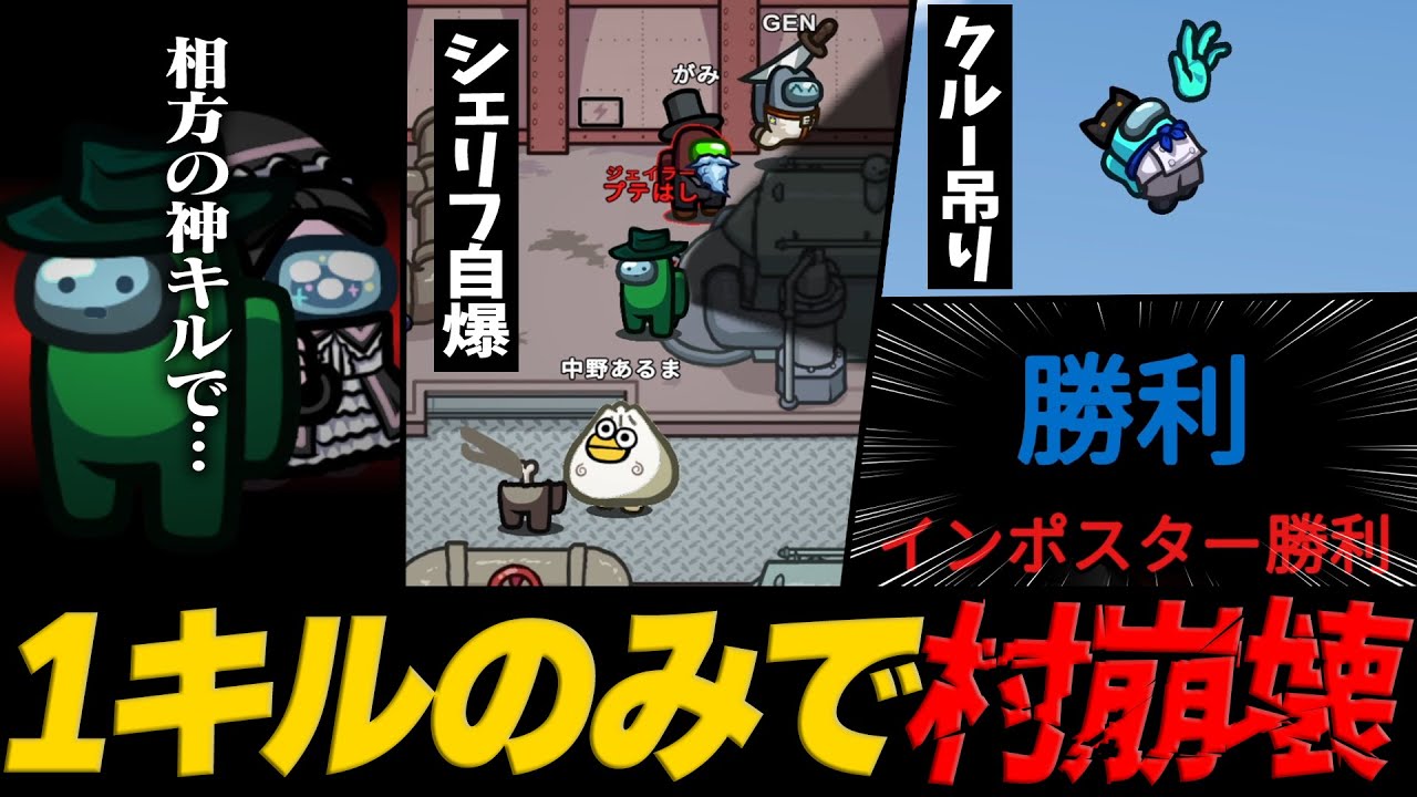 【Among Us】たった1キルと議論だけで村崩壊！？　神キル最高！