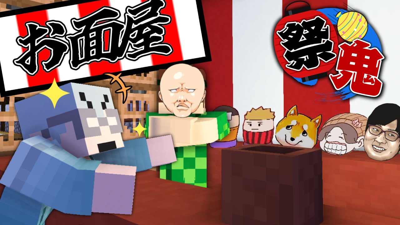 あなたが好きなお面はどれですか？【マイクラ/祭鬼】