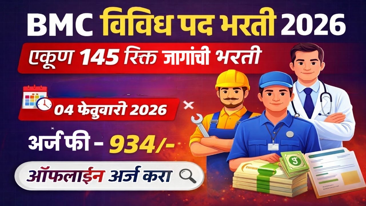 बृहन्मुंबई महानगरपालिका येथे 145 जागांची भरती|BMC Various Post Recruitment 2026|BMC Bharti 2026|Jobs