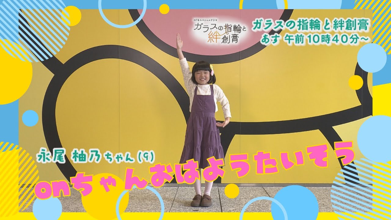 永尾柚乃ちゃん「onちゃんおはようたいそう」【ガラスの指輪と絆創膏】