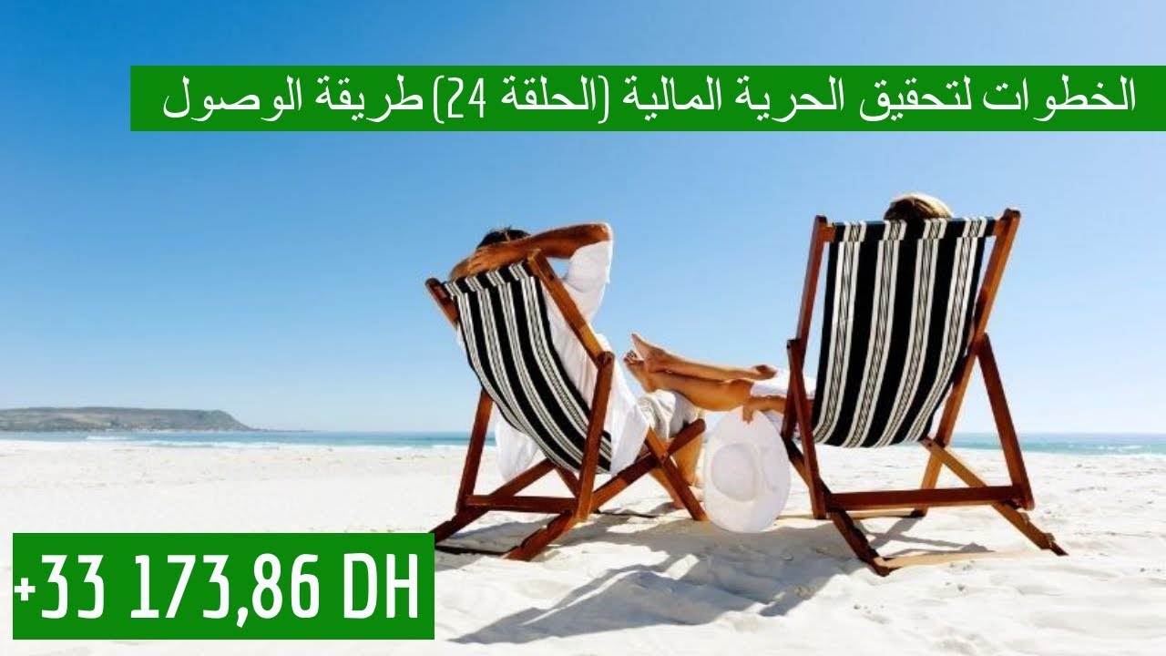 أهم الخطوات لتحقيق الحرية المالية (الحلقة 24) و الطرق للوصول الى الراحة المالية