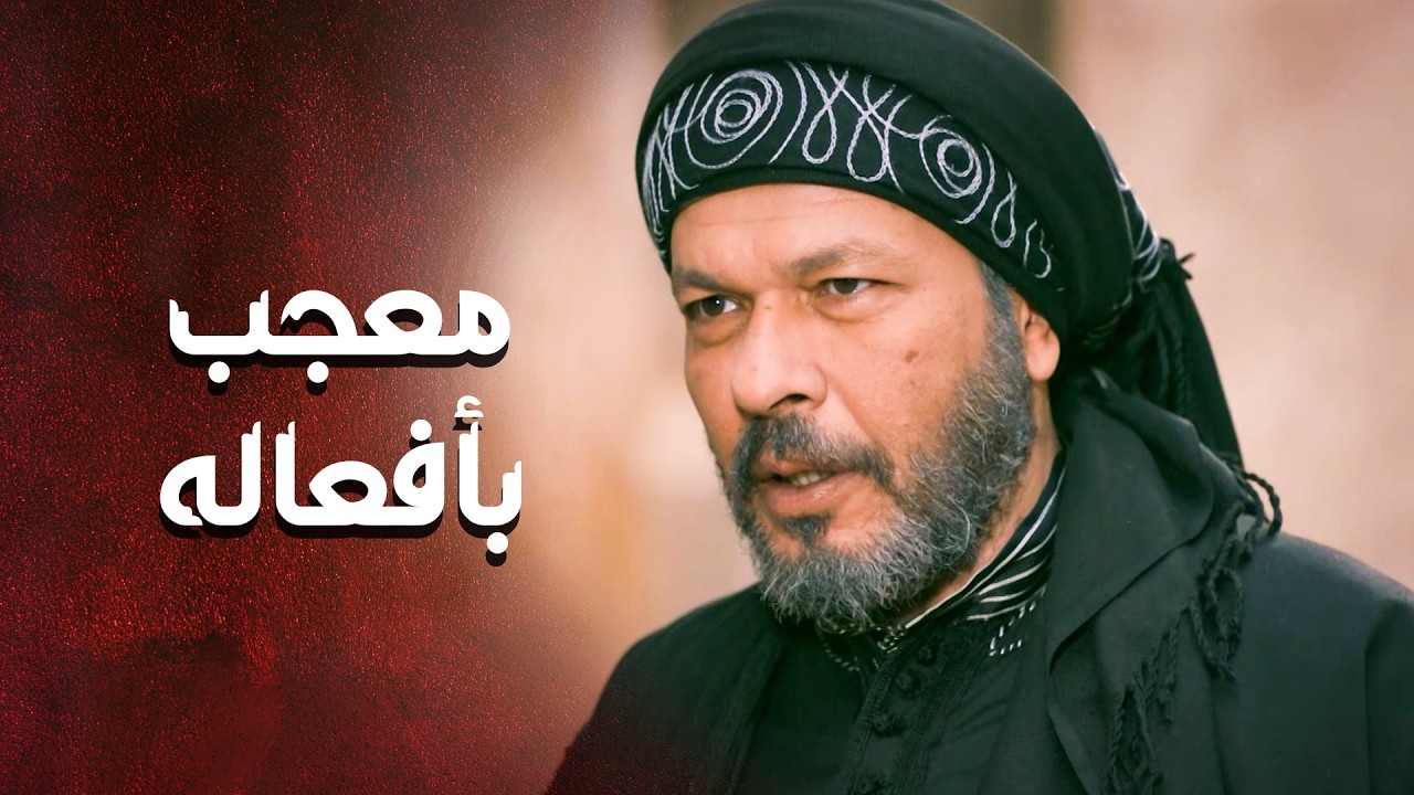 كبير الحارة معحب بالشب الجديد وافعاله .... عم يحاول يحطه تحت جناحه 😱 ـ العهد