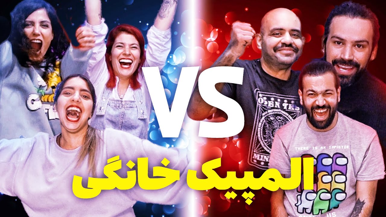 😱 المپیک خانگی به جنجال کشیده شد
