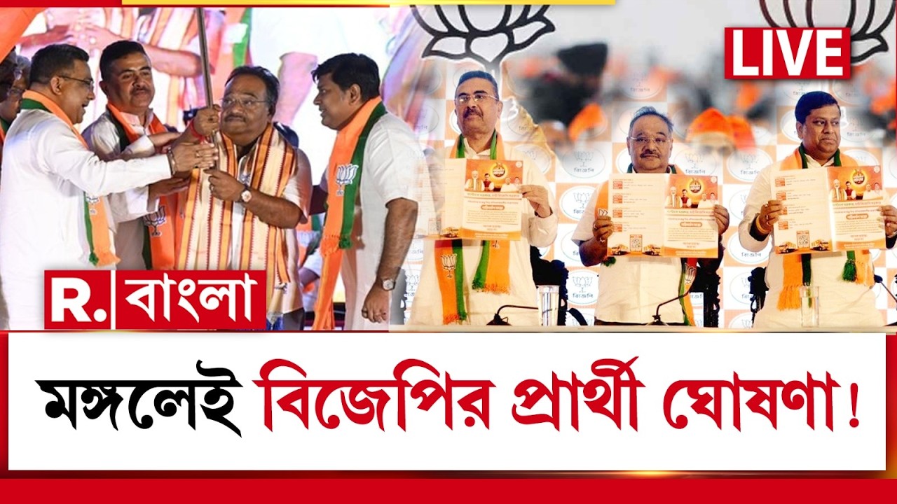 BJP News | মঙ্গলবার হতে পারে বিজেপির প্রার্থী ঘোষণা, একাধিক দফায় হতে পারে প্রার্থী ঘোষণা | LIVE
