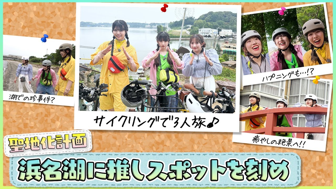 【JR東海×SKE48】聖地化計画－浜名湖に推しスポットを刻め！－