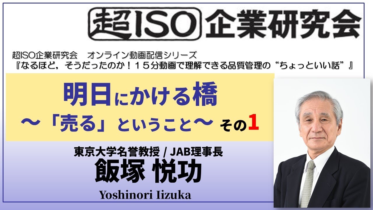 【超ISO・品質管理】明日にかける橋～「売る」ということ～その1  飯塚悦功