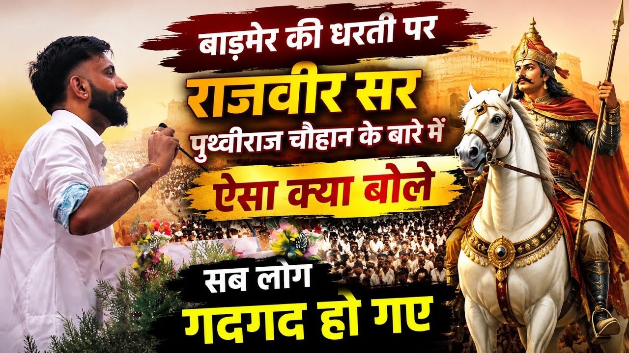बाड़मेर की धरती की पर पृथ्वीराज चौहान के बारे ऐसा क्या बोल गए राजवीर सर सब लोग हुवे गदगद@Rajveersir 