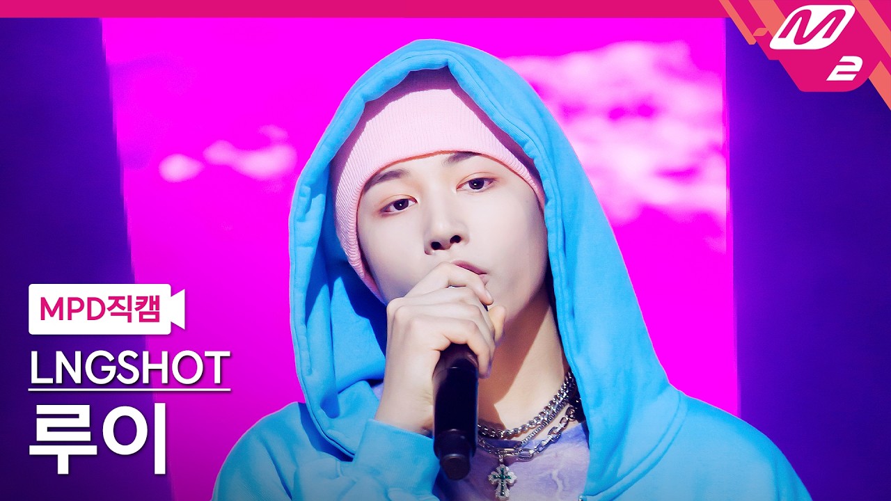 [MPD직캠] 롱샷 루이 직캠 4K 'Never Let Go' (LNGSHOT LOUIS FanCam) | @MCOUNTDOWN_2026.2.12