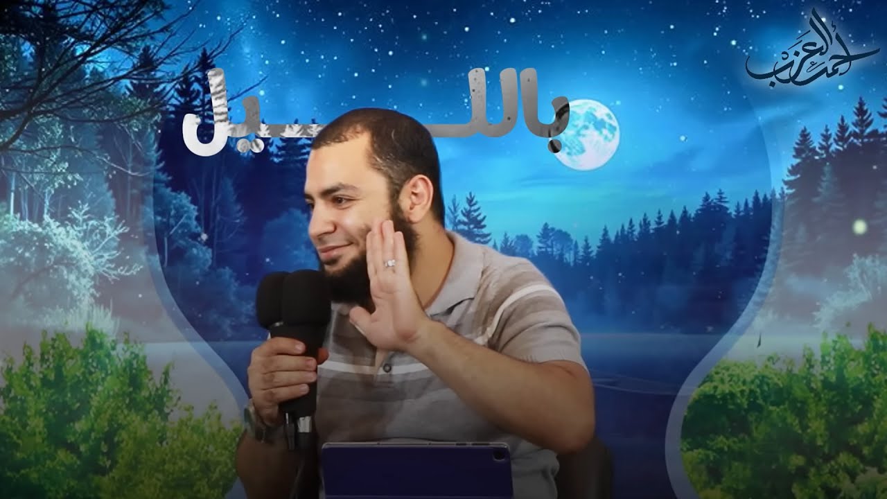 اللي ملوش ليل.. فايته كل ده؟! 🫣 - الشيخ أحمد العزب