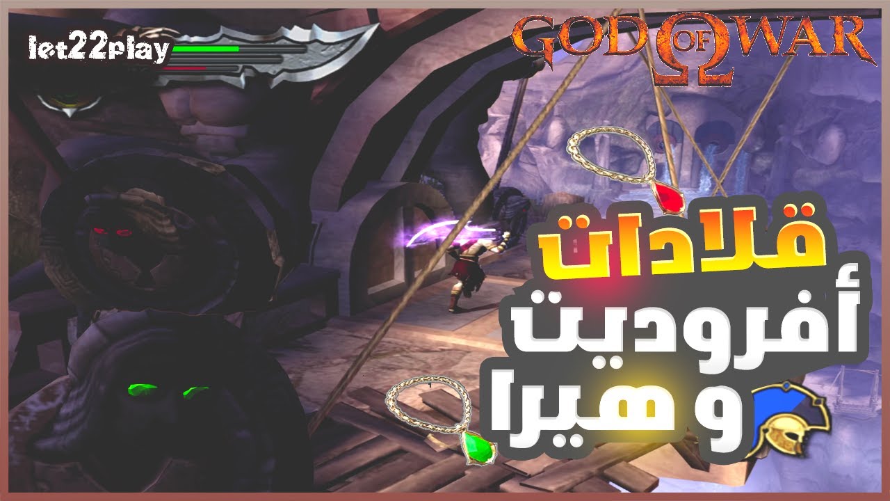 مترجم -  البحث عن قلادة أفروديت و هيرا - # 6 - أله الحرب 1 - God Of War 1