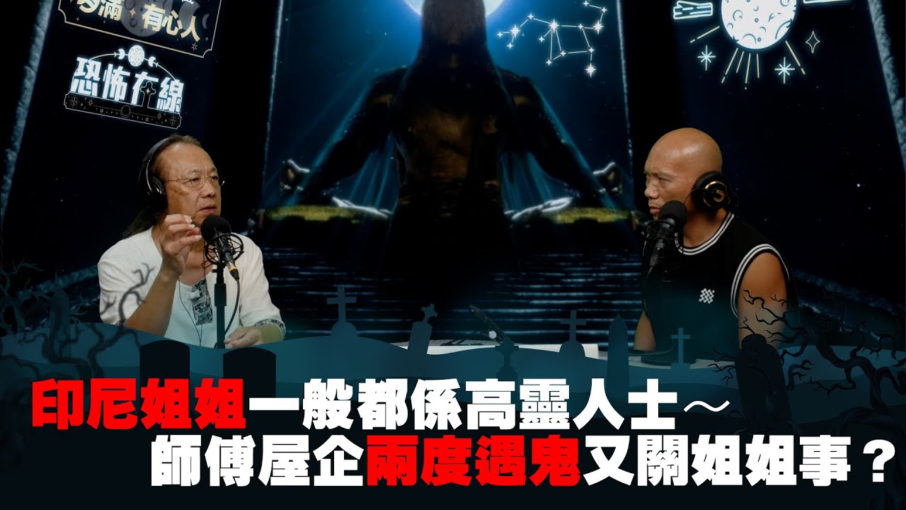 印尼姐姐一般都係高靈人士～師傅屋企兩度遇鬼又關姐姐事？嘉賓:何漢明師傅《第3830集》13-7-2023