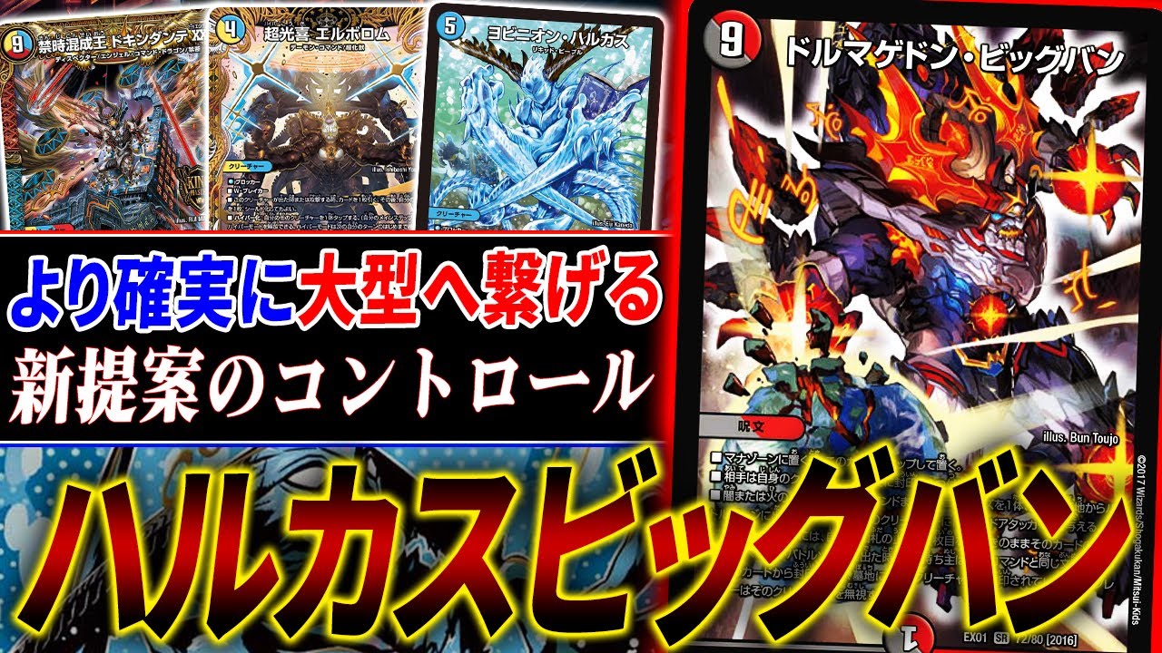 ≪ヨビニオン・ハルカス≫の相棒に選ばれた踏み倒しジャンキーから広がる新世界を作るデッキ『エルボロムハルカス』を紹介【デュエマ/対戦】