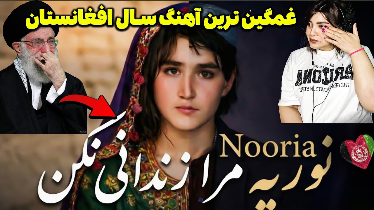 طالبان این دخترا می‌کشد😭غمگین ترین آهنگ سال افغانی😱 جنایت امارت اسلامی بر دختر افغان در زندان شکن/جه