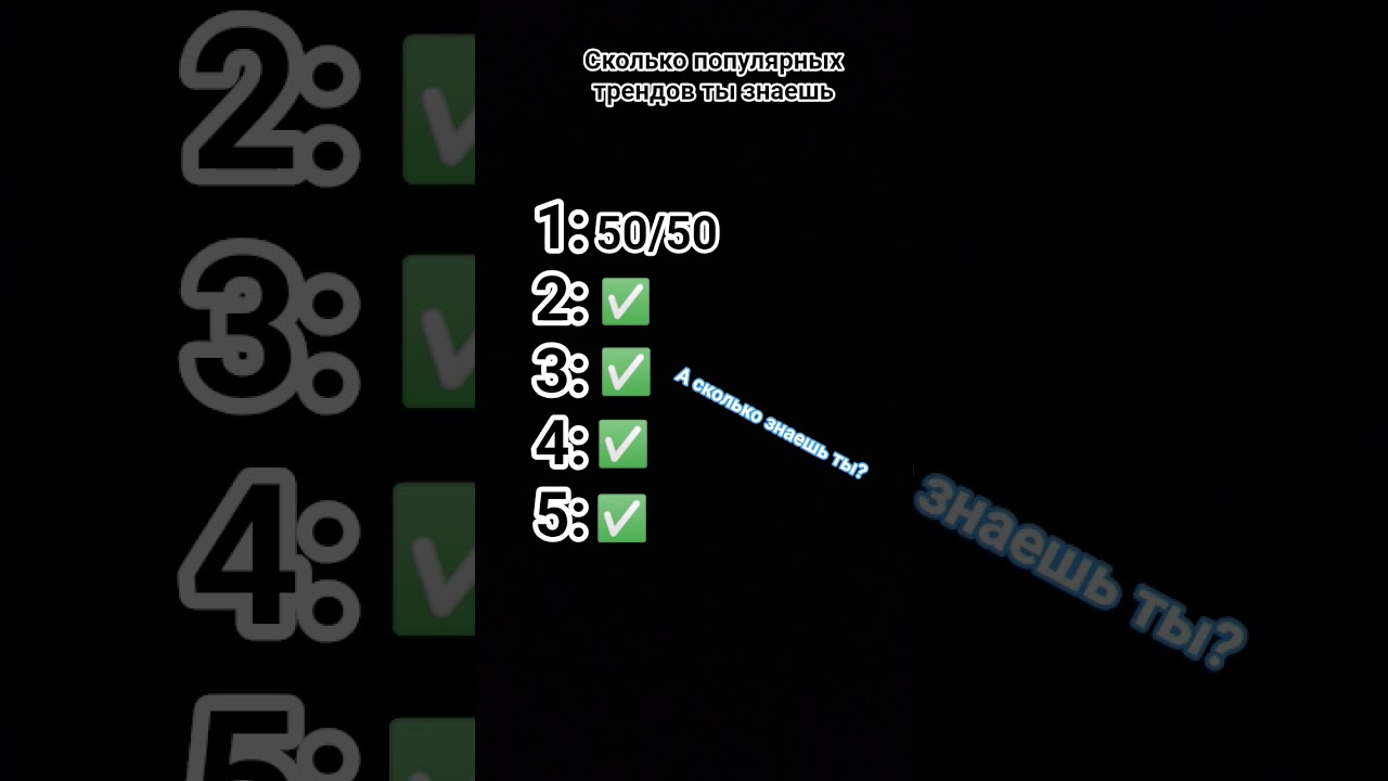 сколько популярных трендов ты знаешь?   