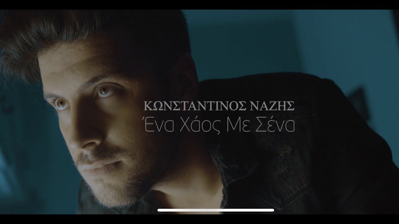 Κωνσταντίνος Νάζης - Ένα χάος με σένα - Official Video Clip