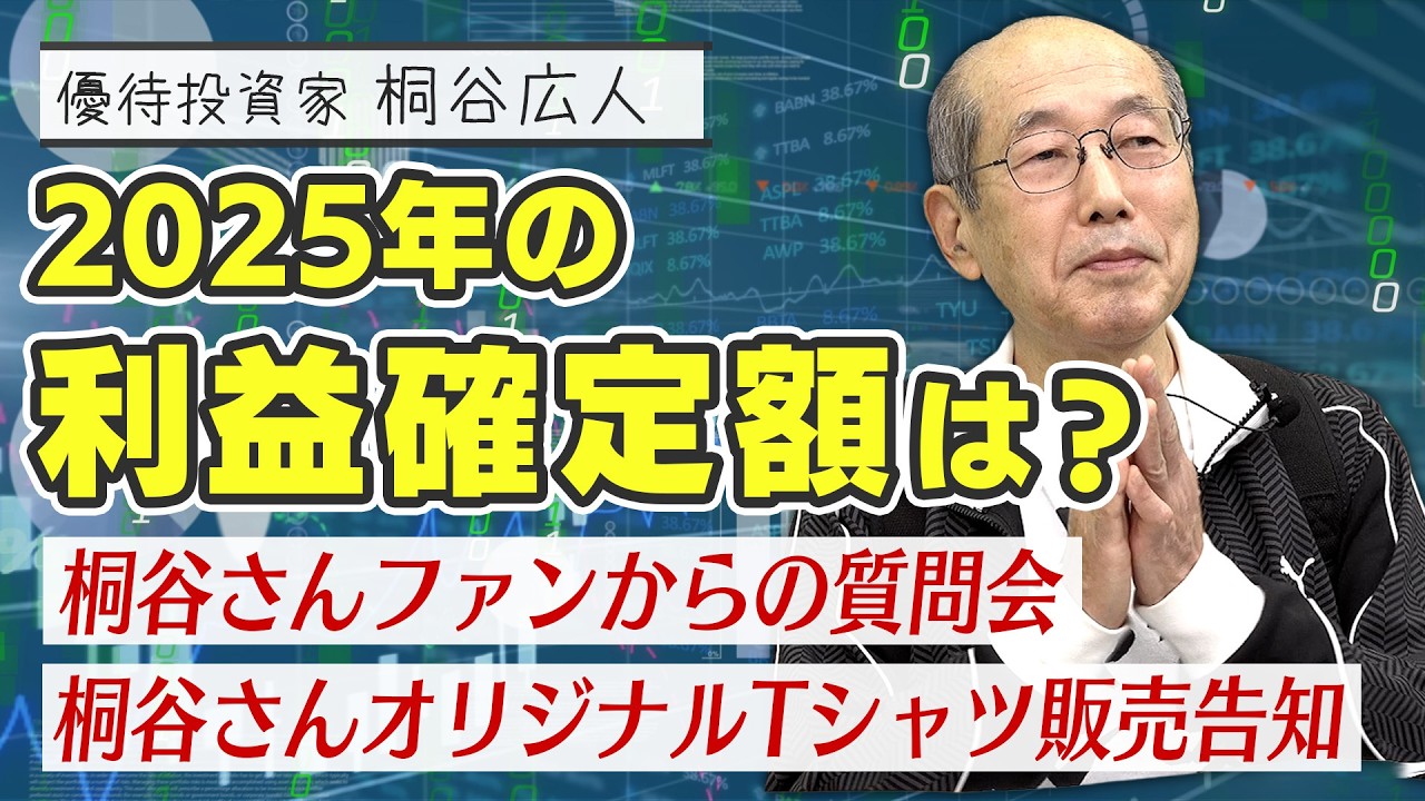 【教えて桐谷さん！】「Q.2025年の利益はどのくらい？」「Q.2025年に買ってよかった銘柄は？」