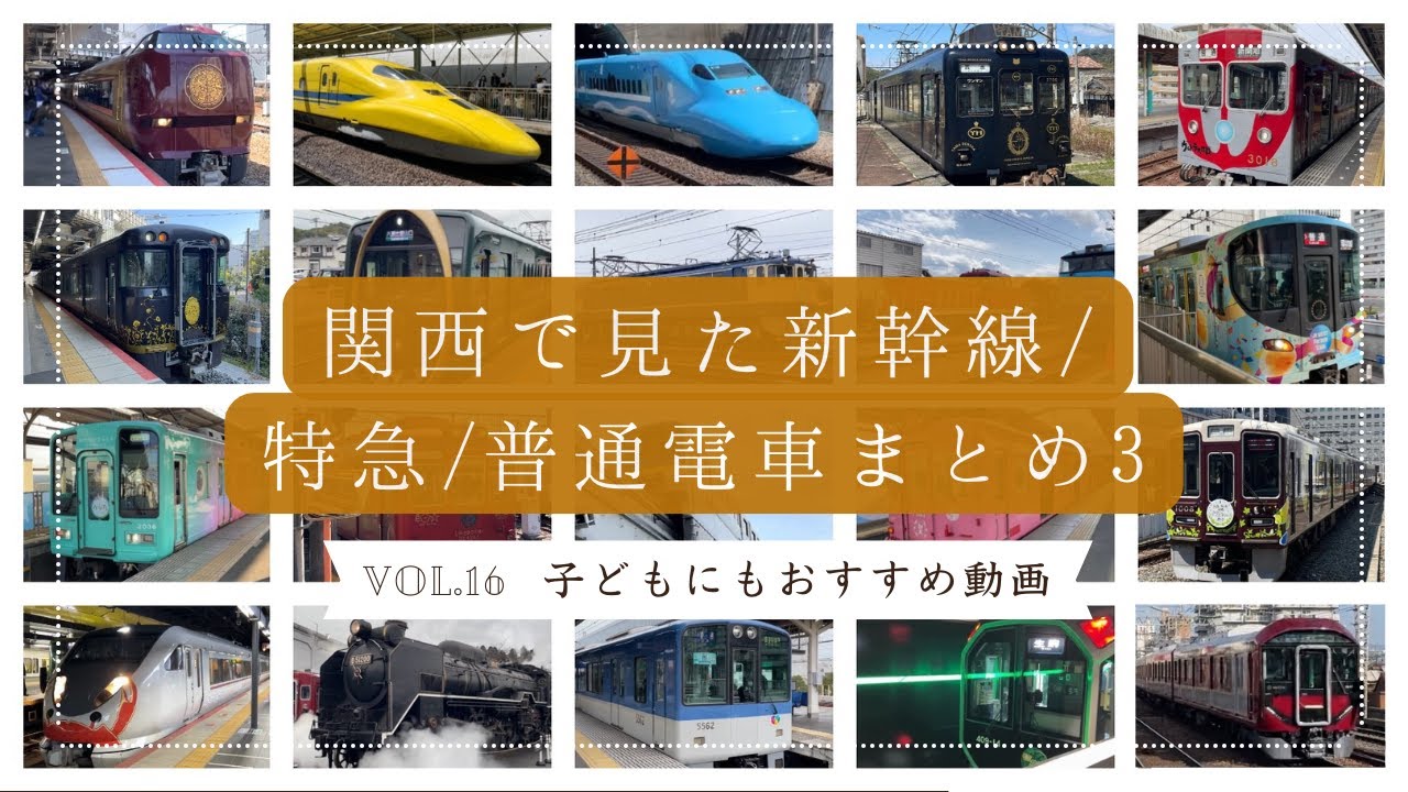 関西で見た新幹線/特急電車/普通電車まとめ3 ~Trains seen in Kansai Japan 3~