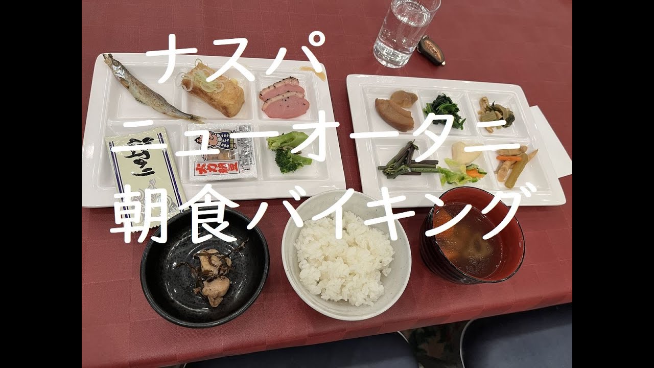 朝食バイキングナスパニューオータニ#朝食バイキング #バイキング#ナスパニューオータニ
