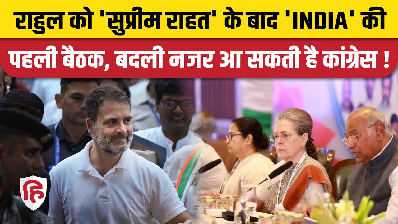 INDIA Mumbai Meeting: Rahul Gandhi को SC से राहत के बाद 'INDIA' की बैठक, Congress का जोश रहेगा हाई !