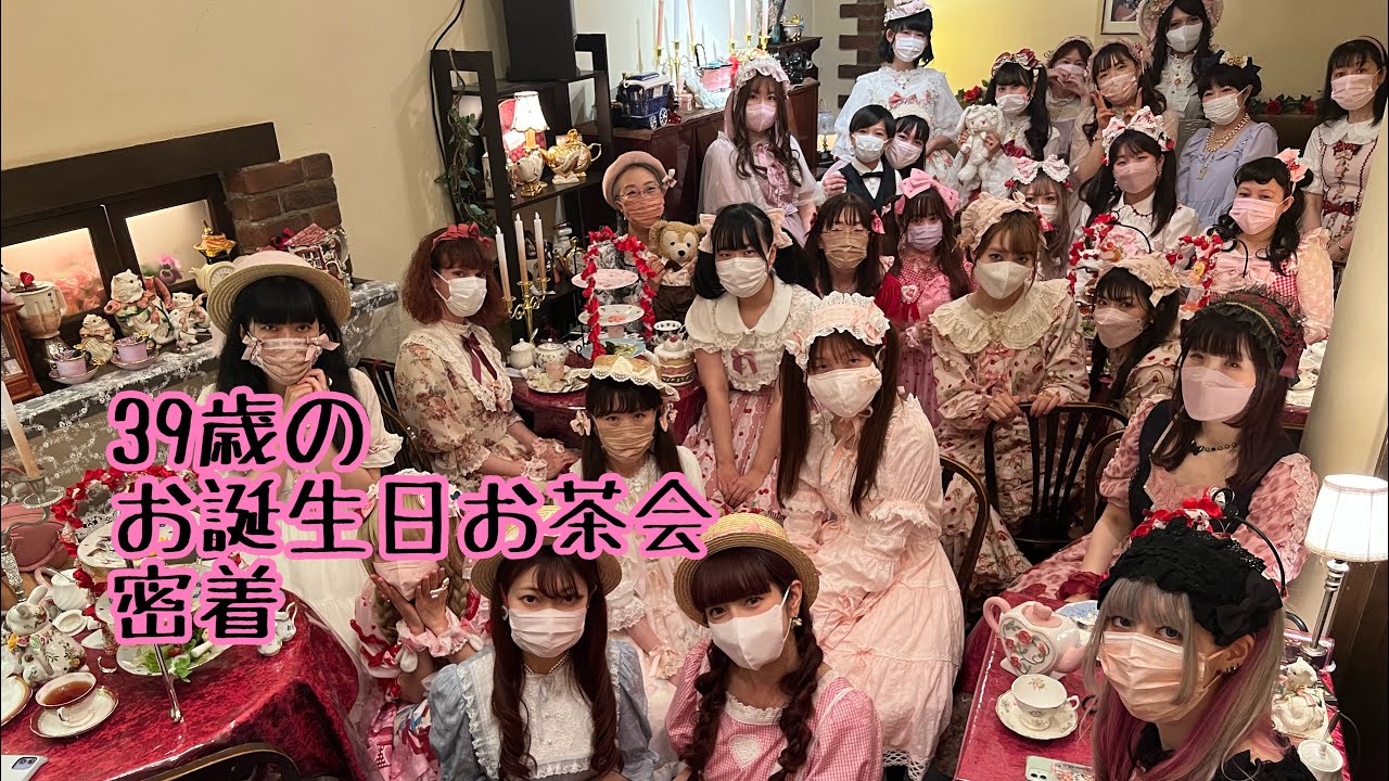 【豪華お茶会】美沙子のお誕生日お茶会に密着🎂カワイイロリータさん沢山登場💓