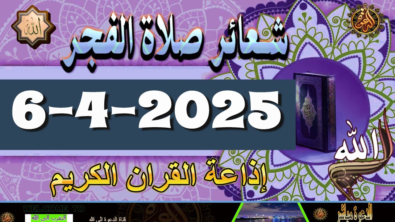 شعائرصلاة الفجر//من القاهرة بث مباشرليوم الأحد{6-4-2025}إذاعة القران الكريمQuran Karim