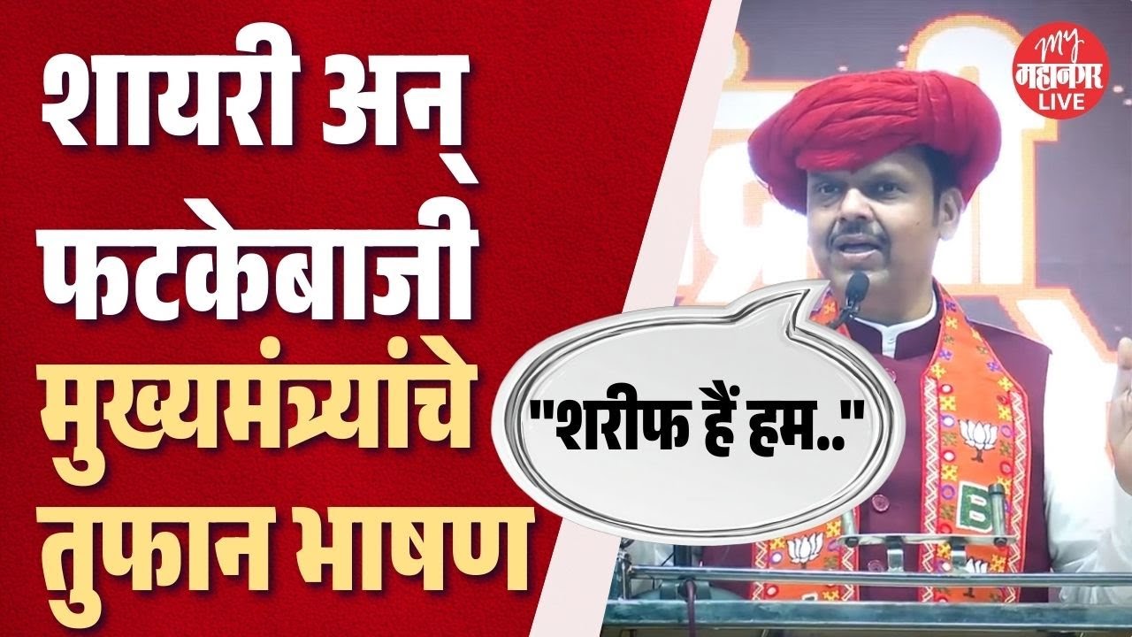 CM Pune Sabha: मुख्यमंत्री फडणवीसांनी पुण्यात गाजवली सभा; विरोधकांना घेरले। Devendra Fadnavis