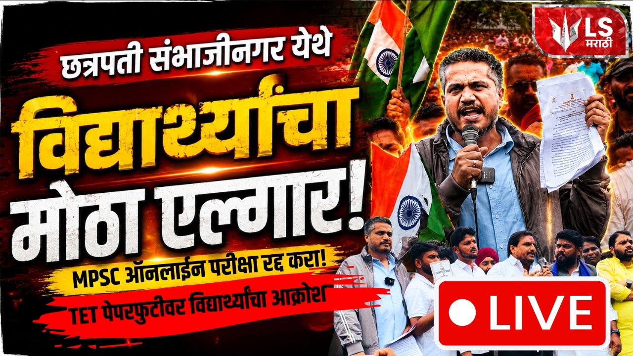 Rohit Pawar Protest | विद्यार्थ्यांच्या आंदोलनात रोहित पवार  | LS Marathi