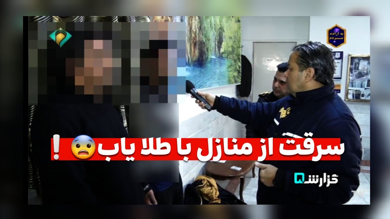 🔴سرقت از منزل با طلایاب! قسمت اول