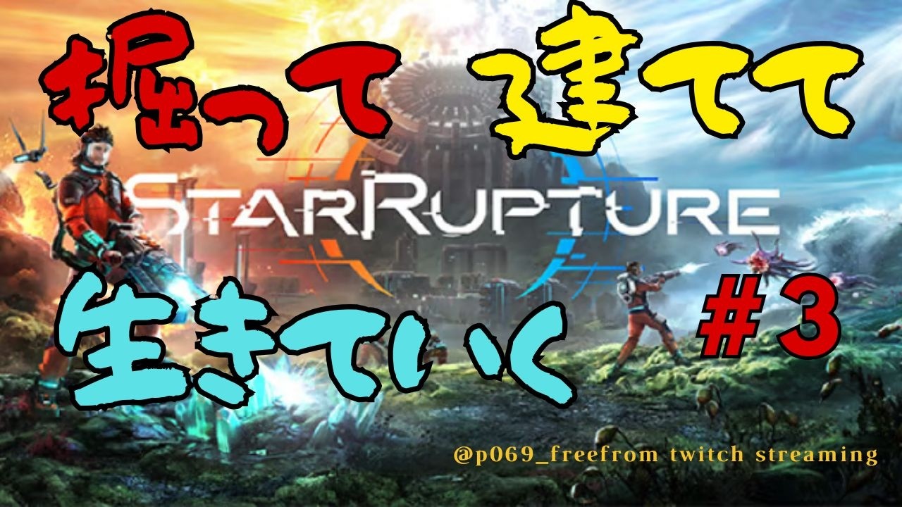 #3「StarRapture」作って納めて大騒ぎ