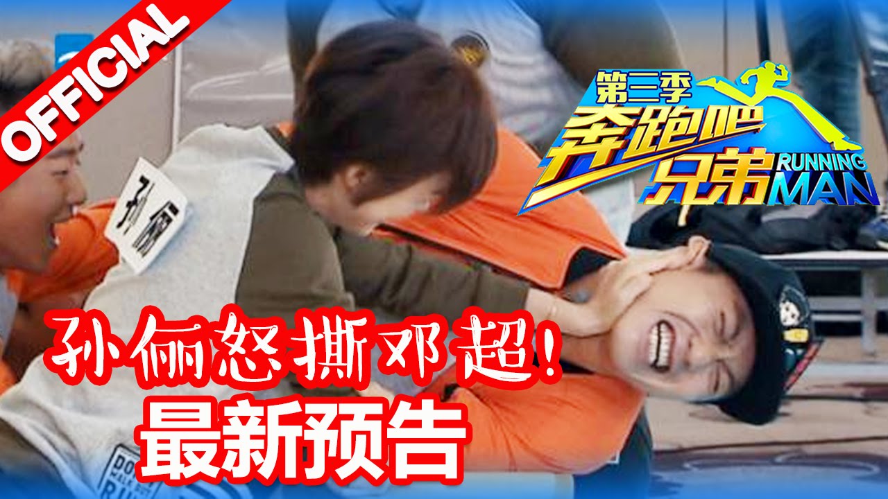 《奔跑吧兄弟3》 20151218 第8期先导片：邓超扬言撕碎孙俪【浙江卫视官方超清1080P】