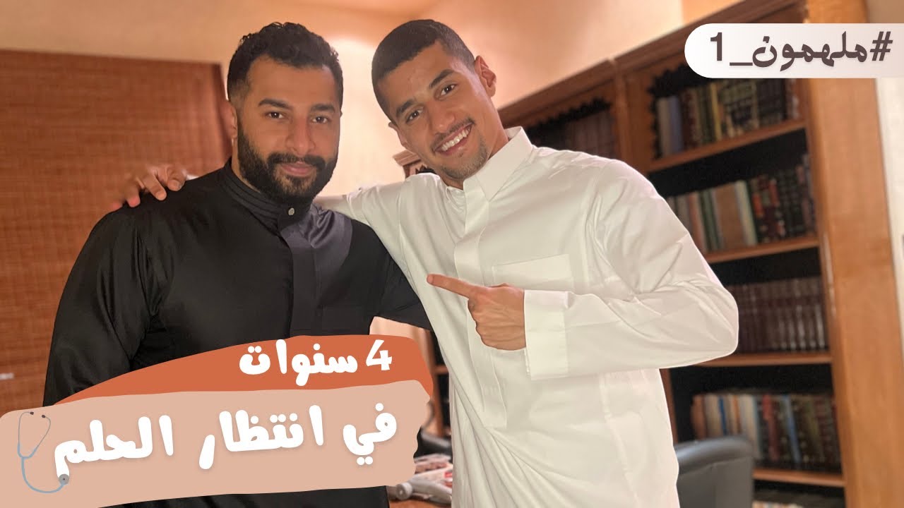 أربعة سنوات عشان يدخل كلية الطب ؟؟| #مُلهمون_1