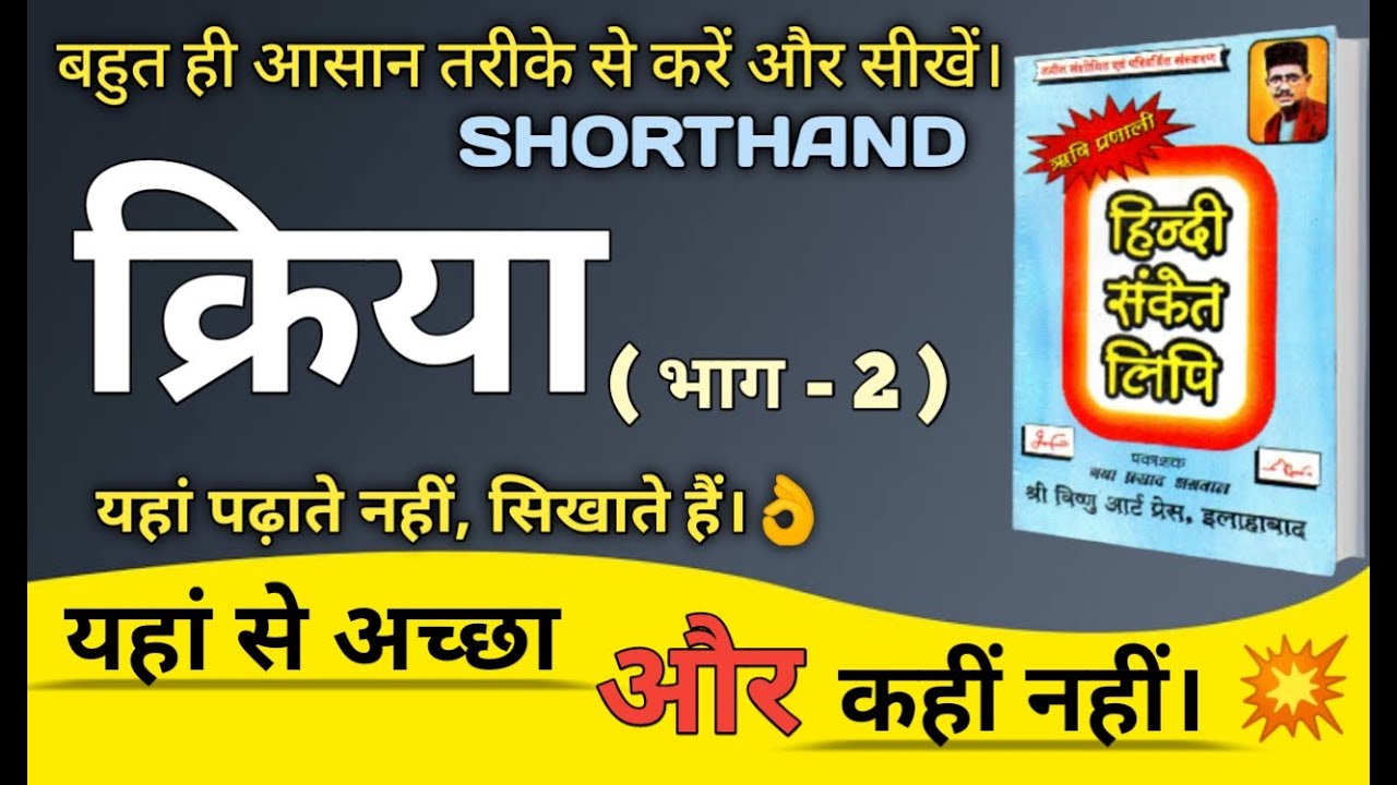 Shorthand video।। क्रिया भाग 2 ।। ऋषि प्रणाली हिंदी संकेत लिपि अभ्यास।। Steno।। Stenographer।। Wpm।।
