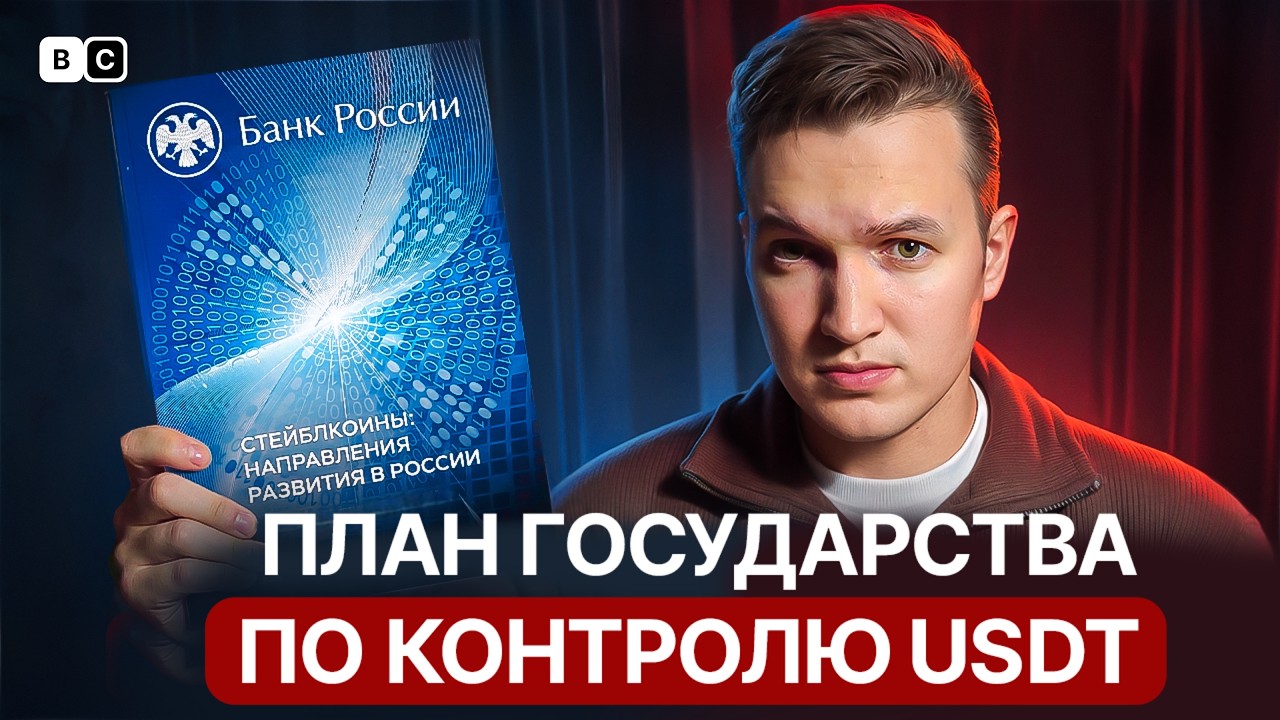 Мы раскрыли план ЦБ по контролю USDT. Что изменится для владельцев стейблкоинов в России?