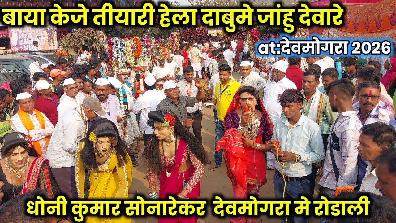 Raysing mama ll बाया केजे तीयारी हेला दाबुमे जांहु देवारे At: devmogra मेला 2026