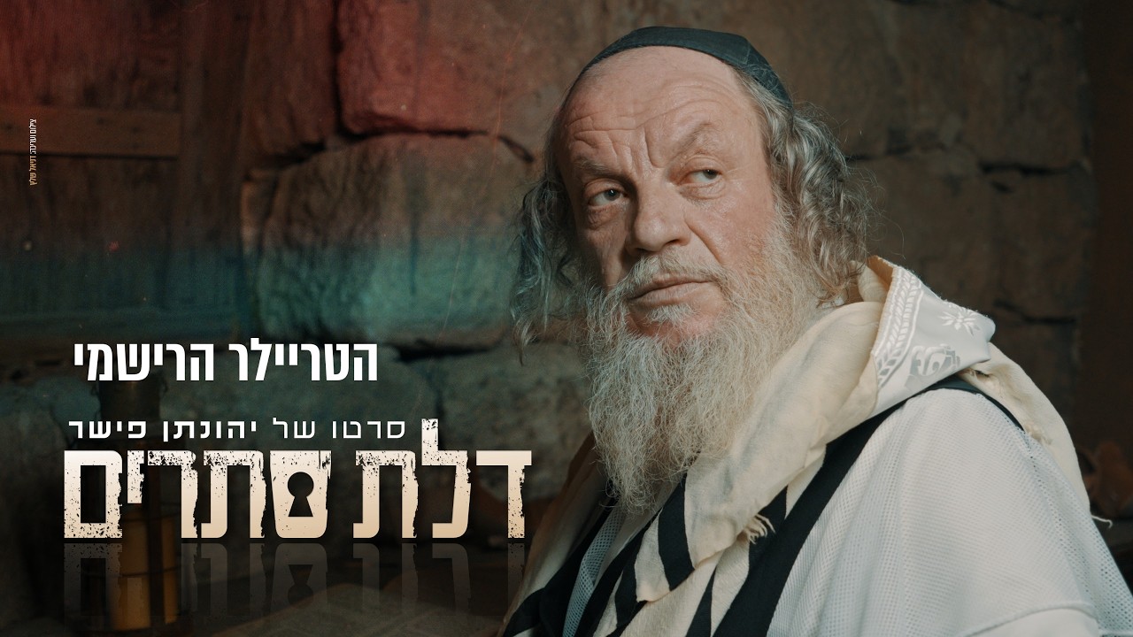 דלת סתרים - הטריילר הרשמי | Official Trailer