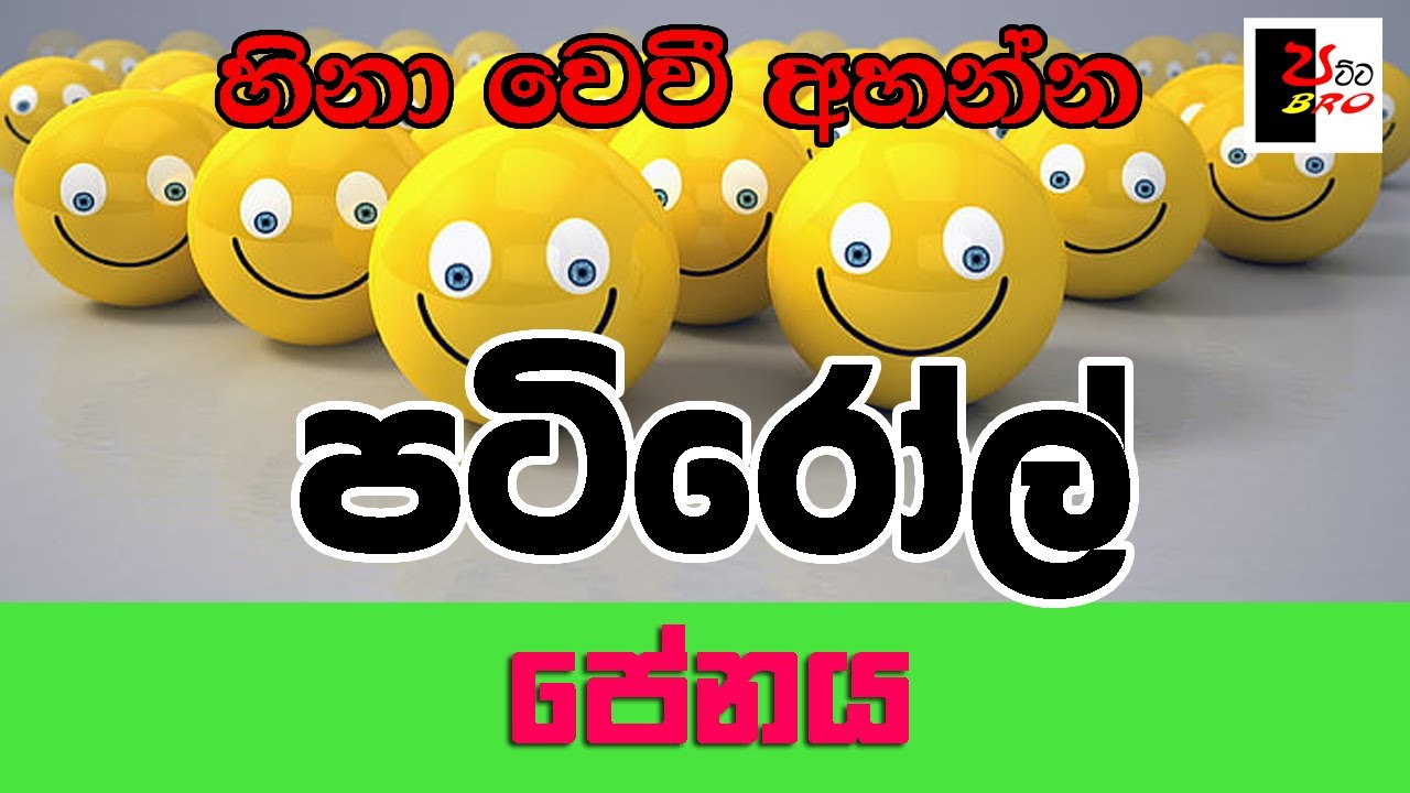 PATIROLL | පටිරෝල් | පේනය | Patta bro