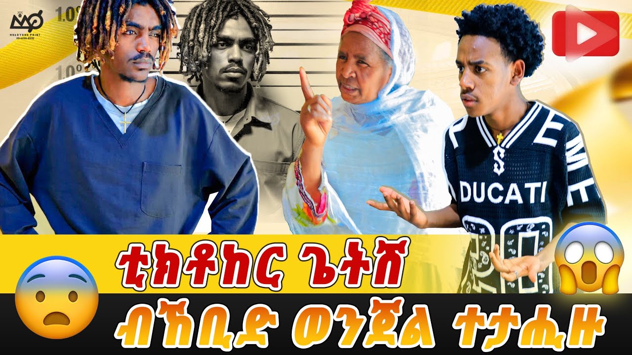 🛑ገበነኛ 😱ተባሂለ ክእሰር ተፈሪድኒ😥😱😱